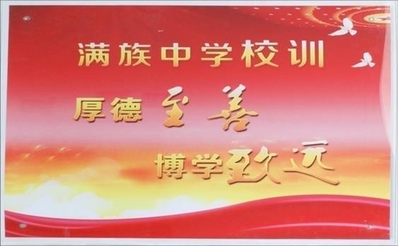 满族中学.jpg