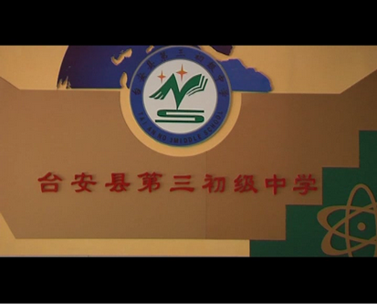台安县第三初级中学_调整大小.png